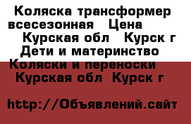 Коляска трансформер всесезонная › Цена ­ 5 000 - Курская обл., Курск г. Дети и материнство » Коляски и переноски   . Курская обл.,Курск г.